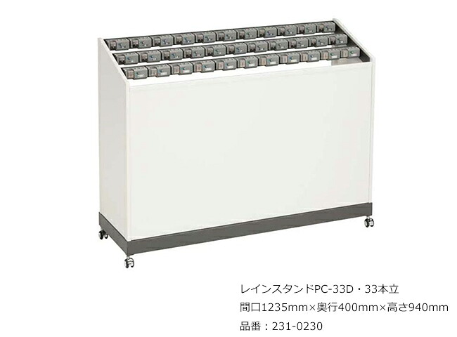 レインスタンドマイコン-33D・33本立/品番：231-0230/大いさ：間口1235mm×奥ふかさ400mm×高さ940粍/ミヅシマ加工社製 /屋内用【傘立て・カギ付き添い人傘立て・スチール写真製・事務室・工業プラント・余暇創立・授業時間・ホスピタル・泊まり・バス発着場】