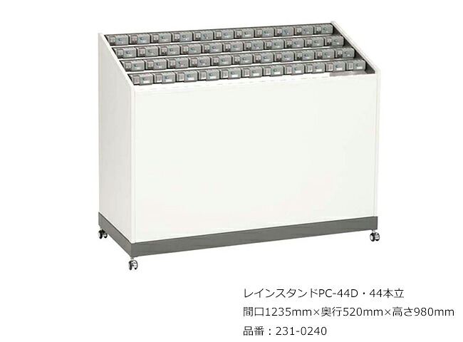 レインスタンドマイコン-44D・44本立/品番：231-0240/大いさ：間口1235mm×奥ふかさ520mm×高さ980粍/ミヅシマ加工社製 /屋内用【傘立て・カギ付き添い人傘立て・スチール写真製・事務室・工業プラント・余暇創立・授業時間・ホスピタル・泊まり・バス発着場】