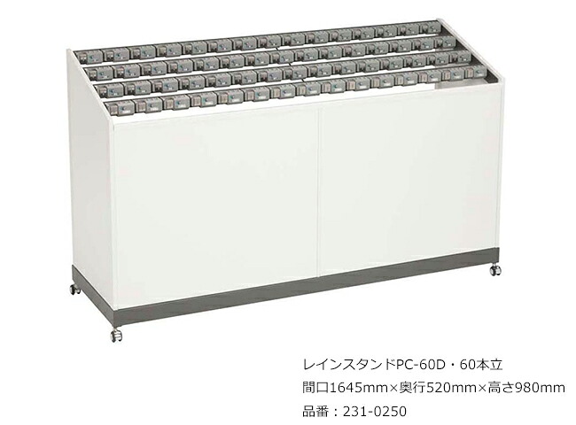 レインスタンドマイコン-60D・60本立/品番：231-0250/大いさ：間口1645mm×奥ふかさ520mm×高さ980粍/ミヅシマ加工社製 /屋内用【傘立て・カギ付き添い人傘立て・スチール写真製・事務室・工業プラント・余暇創立・授業時間・ホスピタル・泊まり・バス発着場】