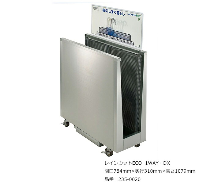 レインカットECO 1WAY・DX/品番：235-0020/大いさ：間口784mm×奥ふかさ310mm×高さ1079粍/ミヅシマ加工社製 /屋内用【傘・しずく落とし・ステンレス鋼製・事務室・お持て成し地域・自動車駐車場地域・余暇創立・総有創立・泊まり・バス発着場】
