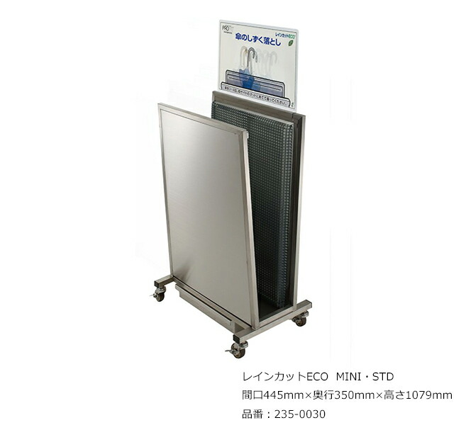 レインカットECO MINI・STD/品番：235-0030/大いさ：間口445mm×奥ふかさ350mm×高さ1079粍/ミヅシマ加工社製 /屋内用【傘・しずく落とし・ステンレス鋼製・事務室・お持て成し地域・自動車駐車場地域・余暇創立・総有創立・泊まり・バス発着場】