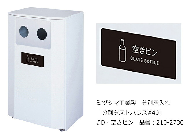 分別ダストハウス#40 #D・空きビン 品番：210-2730/ミヅシマ工業社製/屋内・屋外使用可能【屑入れ・分別屑入れ・スチール製・ゴミ箱・ダストボックス・交通機関、サービスエリア・パーキングエリア、レジャー施設、学校、病院、店舗などにおすすめ】｜東京ガーデニングスタイル