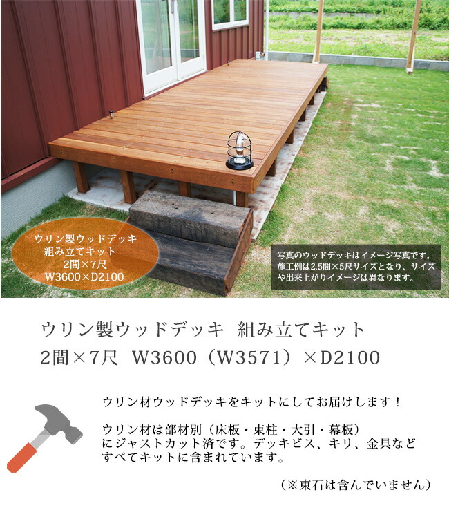 楽天市場 ウリン製ウッドデッキ 組み立てキット 2間 7尺タイプ サイズ W3600 W3525 D2100 H500 腐らない頑強なウリン材 を使用したウッドデッキ ビリアン材 Diyプロ仕様 ハードウッド 東京ガーデニングスタイル