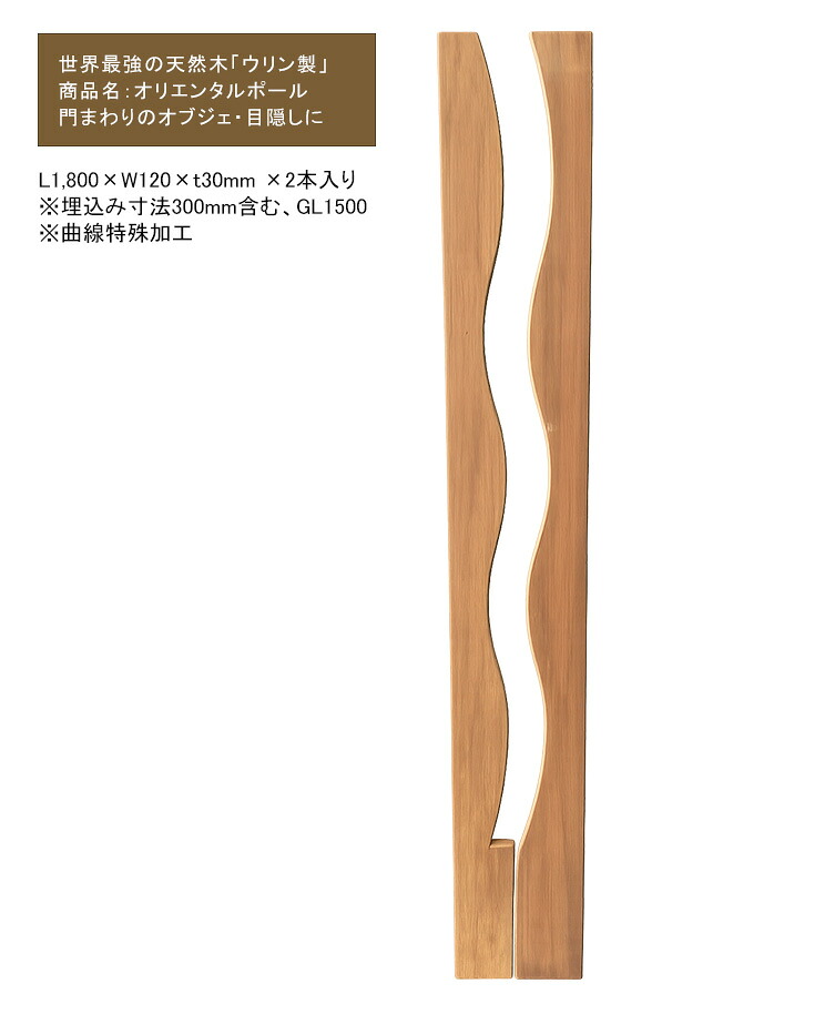 オリエンタル極点/大きさ：L1,800×W120×t30粍 ×2本入り口・入口※埋込み大きさ300粍含む、GL1500※曲線状の形風変わり工業【門まわりのオブジェ つつみ隠し極点 ひな形極点】