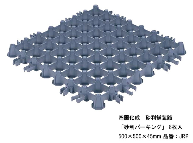 【四国化成 さざれ石舗装路】さざれ石自動車駐車場 8枚入り口・入口 500×500×45粍 品番：JRP 【さざれ石舗装路、さざれ石の猥雑な状態押しとどめる、パーキング場・通った跡などにおすすめ】