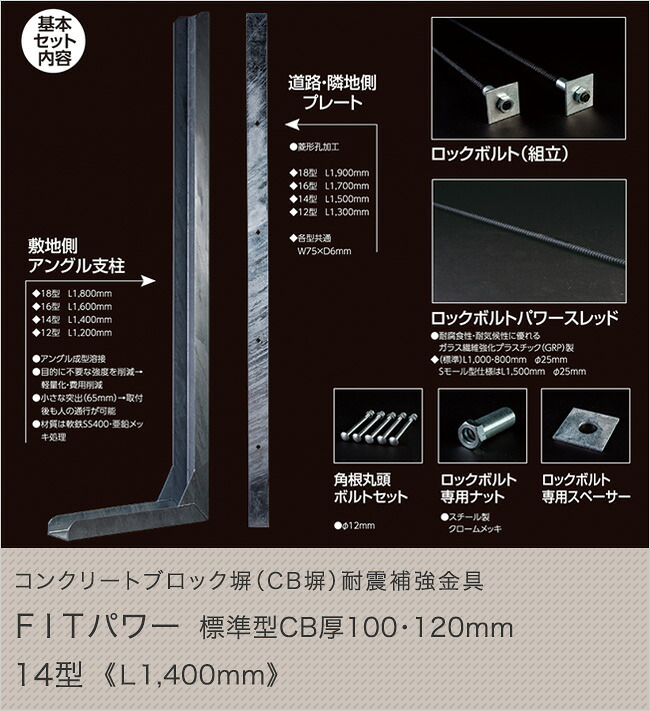 コンクリートブロック塀（CB塀）耐震補強金具 FITパワー標準型 CB厚100・120mm 14型（L1400mm）