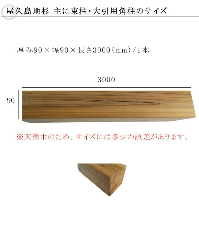 屋久島地杉 束柱 大引用角材 サイズ 厚み90mm 幅90mm 長さ3000mm 角材1本単品部材 無塗装 Kd材 防腐剤不使用 国産杉材 90角柱 ウッドデッキ用束柱 大引 Butlerchimneys Com