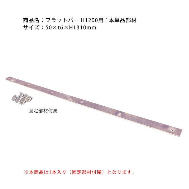 木目細か赤ちょうちん H1200用/1本単品部材/大きさ：50×t6×H1310粍・品番：ES-GABIFL-H1200・日本製・ガビデウォール埋め込み築き上げる用※木目細か赤ちょうちんと座金をメッシュウォールに据え置き埋め込みます【ガビ デ ガビシリーズ ガビオン 蛇篭】