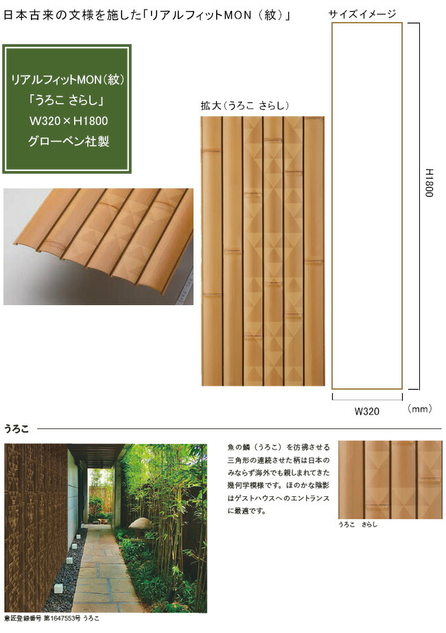 【人工竹素材】リアルフィットMON（紋）「うろこ さらし」（パネル）サイズ：W320&times;H1800&times;D10mm、入り数：片面1パネル、品番：A30RAY121P、材質：ASA屋外用樹脂【屋外使用可能 人工竹装飾パネル 銘竹 店舗 温浴施設 グローベン社製 竹パネル】｜東京ガーデニングスタイル