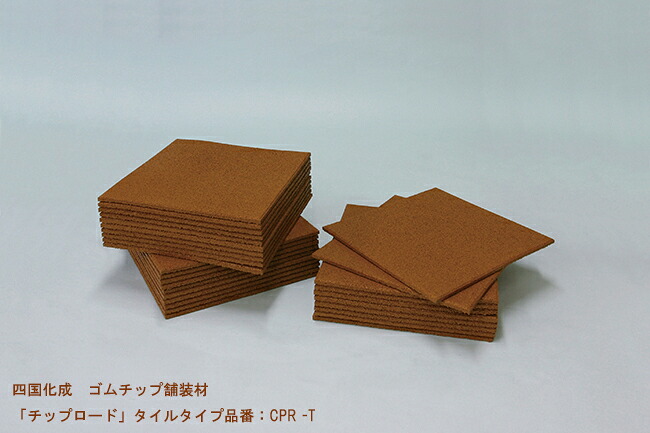 【四国化成 予防医学心付け舗装材】心付け読み込む 瓦手合い 品番：CPR-T 1容れもの30枚入り口・入口 【舗装材、予防医学心付け舗装材、座布団性のある舗装材、赤ちゃん受けつたえる併設、診療行政官庁、介護併設、運動場、総有併設などにおすすめ】