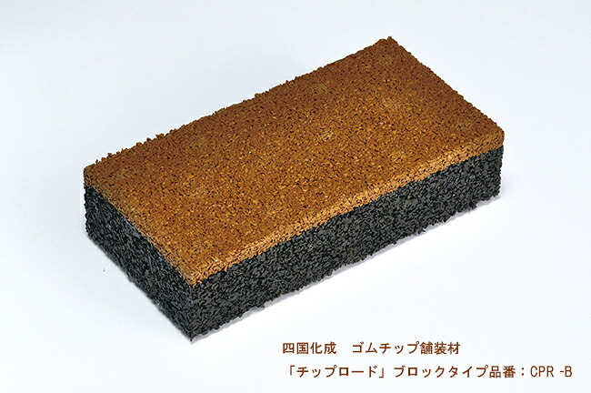 【四国化成 ゴムチップ舗装材】チップロード ブロックタイプ 品番:CPR -B 1ケース25個入り【舗装材、ゴムチップ舗装材、クッション性のある舗装材、幼児教育施設、医療機関、介護施設、公園、公共施設などにおすすめ】|東京ガーデニングスタイル