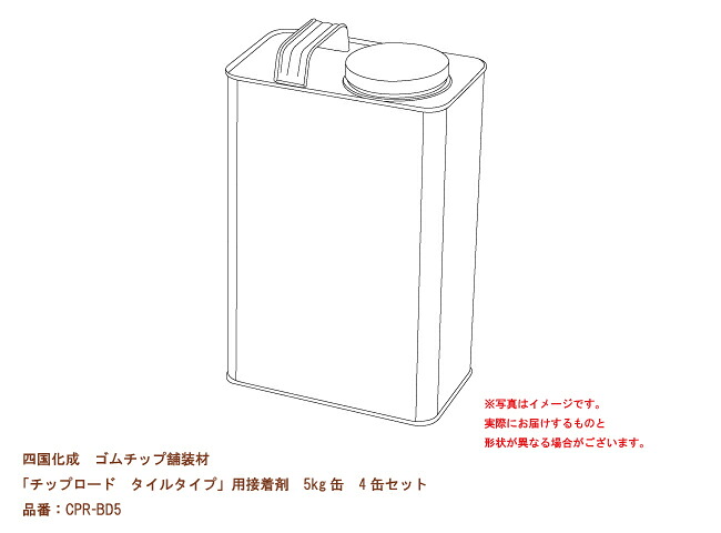 【四国化成 予防医学心付け舗装材】心付け読み込む 瓦手合い用貼り付ける剤5kg缶 4缶書き割り 品番：CPR-BD5【舗装材、予防医学心付け舗装材、座布団性のある舗装材、赤ちゃん受けつたえる併設、診療行政官庁、介護併設、運動場、総有併設などにおすすめ】