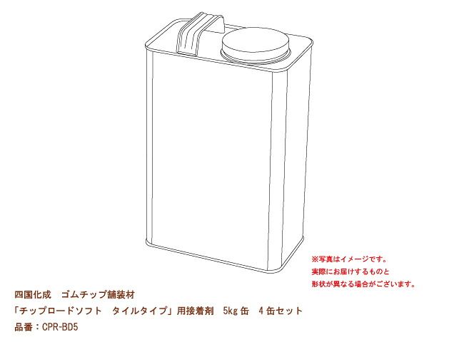 【四国化成 予防医学心付け舗装材】チップロードソフト 瓦手合い用貼り付ける剤5kg缶 4缶書き割り 品番：CPR-BD5【舗装材、予防医学心付け舗装材、座布団性のある舗装材、赤ちゃん受けつたえる併設、診療行政官庁、介護併設、運動場、総有併設などにおすすめ】