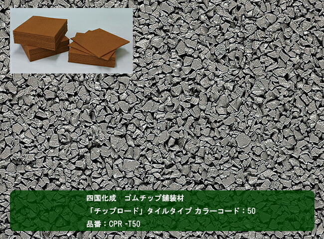 【四国化成 予防医学心付け舗装材】心付け読み込む 瓦手合い 色つや吊りひも：50 品番：CPR-T50 1容れもの30枚入り口・入口 【舗装材、予防医学心付け舗装材、座布団性のある舗装材、赤ちゃん受けつたえる併設、診療行政官庁、介護併設、運動場、総有併設などにおすすめ】