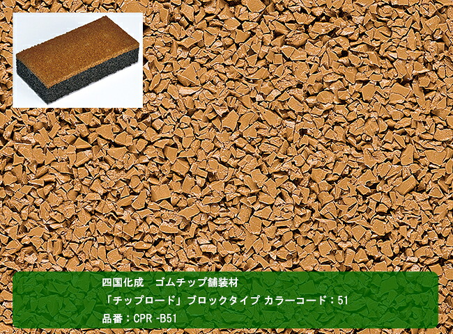 【四国化成 ゴムチップ舗装材】チップロード ブロックタイプ カラーコード:51 品番:CPR-B51 1ケース25個入り【舗装材、ゴムチップ舗装材、クッション性のある舗装材、幼児教育施設、医療機関、介護施設、公園、公共施設などにおすすめ】|東京ガーデニングスタイル