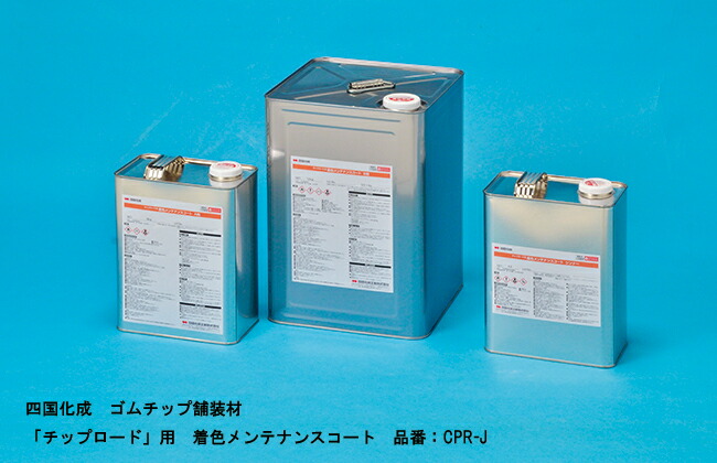 【四国化成 ゴムチップ舗装材】「チップロード」用　着色メンテナンスコート　品番：CPR-J　【舗装材、ゴムチップ舗装材、クッション性のある舗装材、幼児教育施設、医療機関、介護施設、公園、公共施設などにおすすめ】