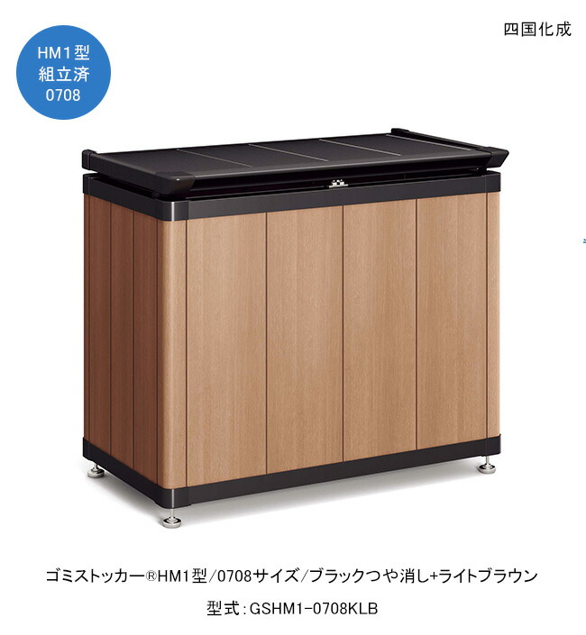 ゴミストッカーHM1型/0708大いさ/黒いこと無光沢+ともし火赤銅色/上開き式/型：GSHM1-0708KLB【ゴミの短時間蔵入り ゴミ篩いに掛ける 身寄り用野天ゴミ納めるバス発着場 四国化成工業株式会社】 屋外ゴミ収集庫-花・ガーデン・DIY