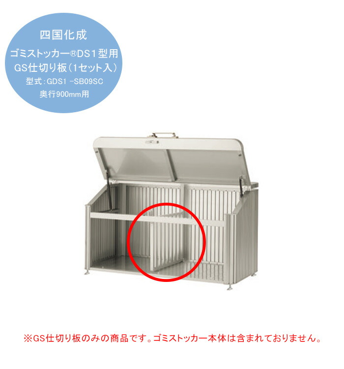 【人間宅送りとどける不可・法人様伝送先/取り引き所支店打ち切り送りとどける能力のある】【四国化成ゴミストッカーオプション商いもの】ゴミストッカーDS1型GS間仕切り板（1書き割り入）型吊りひも：GDS1-SB09SC（奥ふかさ900粍用）