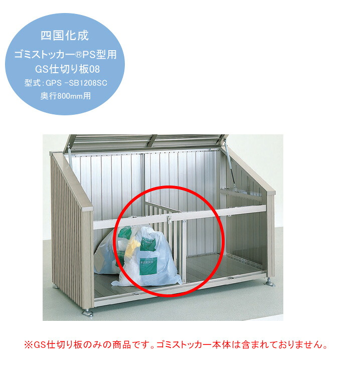 【個人宅配送不可・法人様住所/営業所支店止め配送可能】【四国化成ゴミストッカーオプション商品】ゴミストッカーPS型GS仕切り板08 型式コード：GPS-SB1208SC（奥行800mm用）※ゴミストッカーPSR型にも対応します｜東京ガーデニングスタイル
