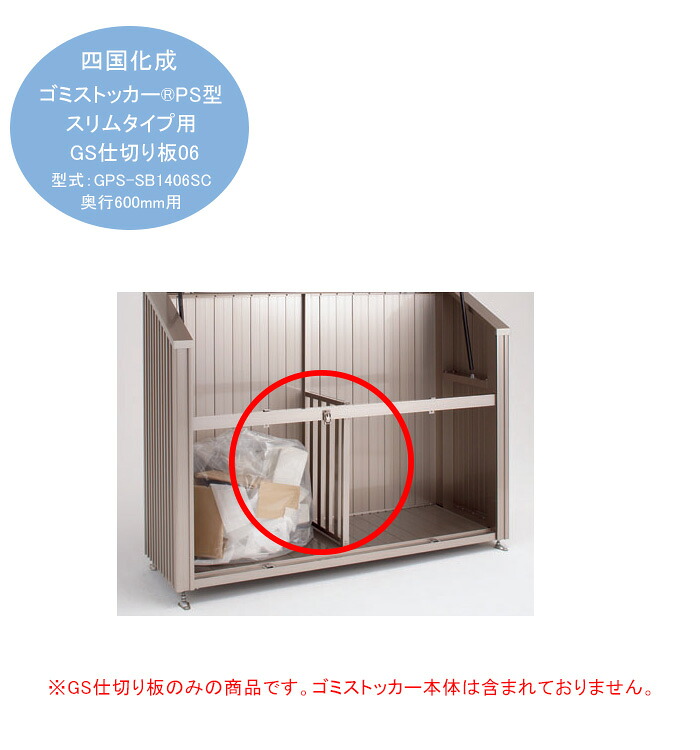 【個人宅配送不可・法人様住所/営業所支店止め配送可能】【四国化成ゴミストッカーオプション商品】ゴミストッカーPS型スリムタイプ型用 GS仕切り板06 型式コード：GPS -SB1406SC（奥行600mm用）｜東京ガーデニングスタイル