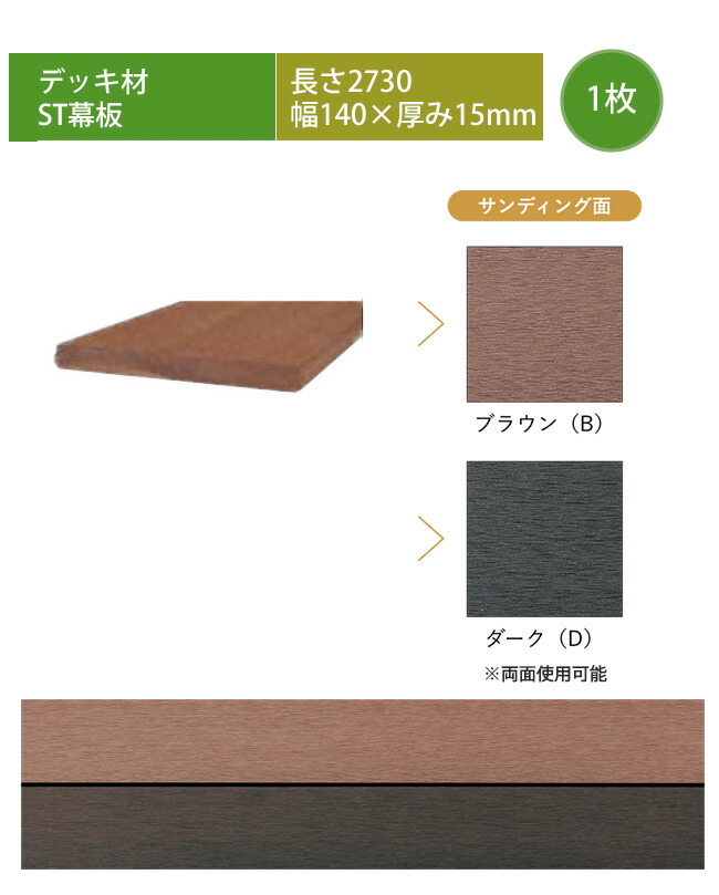 【御前上等脂甲板幕一枚板】ST幕板・L2730×W140×T15粍 ※甲板幕板1枚単品部材、型番：MA27、品名：幕板L2730【人工木甲板 高儀 ST エスティー リヴァーシブル ネオカットウッド  DIY  営利主義併設白木甲板】