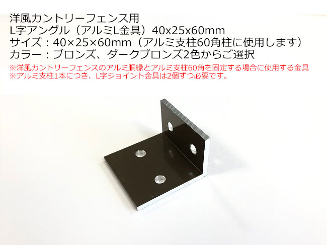 楽天市場 商品名 L字アングル アルミl金具 40x25x60mm ブロンズもしくはダークブロンズからご選択 1個入り 洋風カントリーフェンス 用1個単品部材 東京ガーデニングスタイル