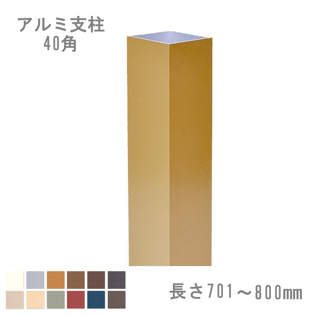 【楽天市場】【目隠しフェンス】スタイルフェンス アルミ支柱[40角] 701mm～800mm 《専用カラー》（柱キャップ付き）：東京