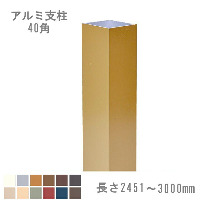 【目隠しフェンス】スタイルフェンス アルミ支柱40角 2451～3000mm 《専用カラー》（柱キャップ付き）