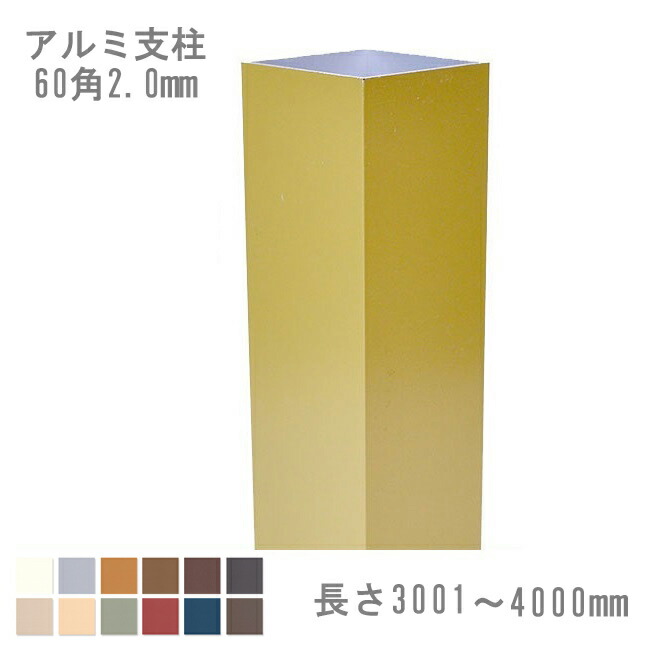 【目隠しフェンス】スタイルフェンス アルミ支柱60角 2.0mm 3001～4000mm 《専用カラー》（柱キャップ付き）