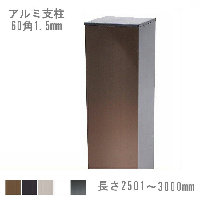 【つつみ隠し駒寄せ】表現スタイル駒寄せ 軽銀拠りどころ60角 1.5粍厚 2501～3000粍 《標準尺度色つや》（柱旗がしら付き添い人）