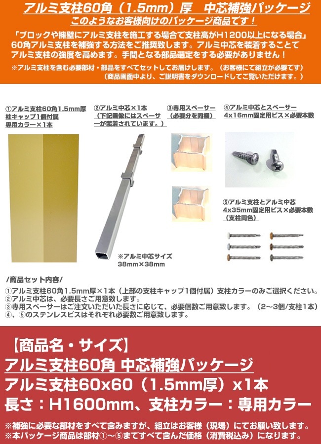 【目隠しフェンス スタイルフェンス用】アルミ支柱60角補強部材　商品名：アルミ支柱60角 1.5mm厚/中芯補強パッケージ H1600mm （専用カラー）｜東京ガーデニングスタイル