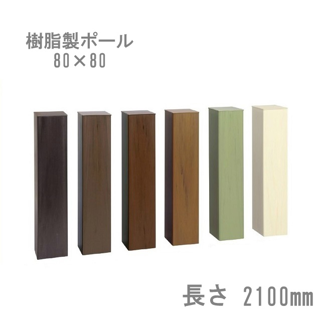 楽天市場】極厚樹脂フェンス用 アルミ支柱【75角 2.1mm厚】 長さ