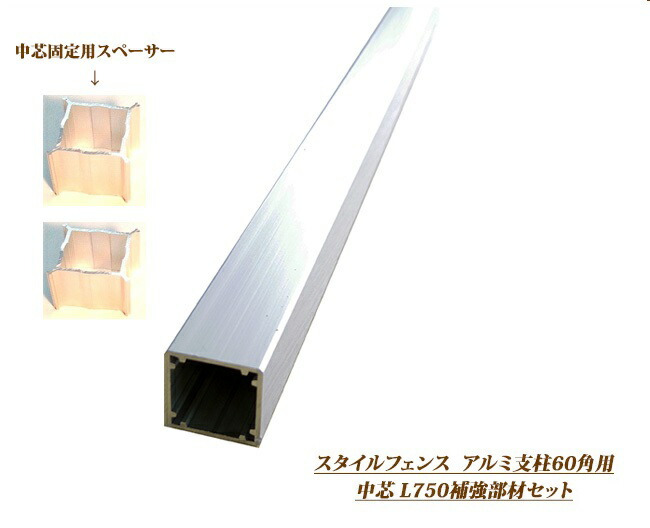 楽天市場】アルミ支柱60角用補強部材【商品名：中芯L900用セット