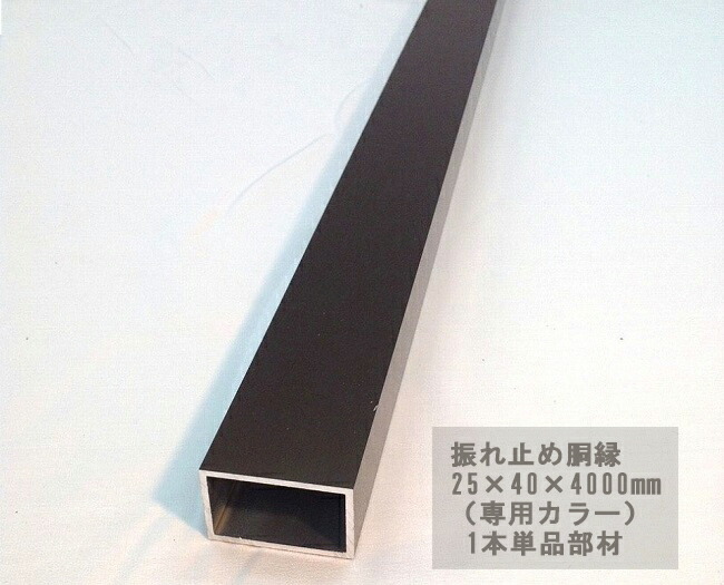 スタイルフェンス アルミ支柱 補強部材【振れ止め胴縁（補強部材）/サイズ：25&times;40&times;4000mm/1本/専用カラー用】単品部材｜東京ガーデニングスタイル