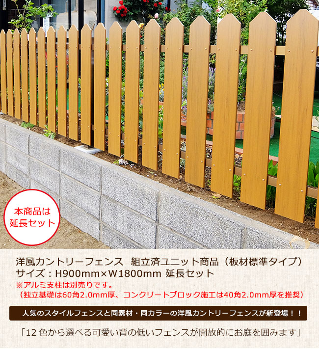 楽天市場 洋風カントリーフェンス ユニット組立済 板材標準タイプ サイズ H900mm W1800mm 延長セット アメリカンタイプフェンス 洋風フェンス 縦張り 東京ガーデニングスタイル