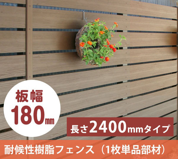 楽天市場 アルファウッドl2400 横張りタイプ サイズ 幅180mm 本商品は板材1枚単品部材となります 樹脂製フェンス おしゃれな目隠しフェンス 木目調フェンス 東京ガーデニングスタイル