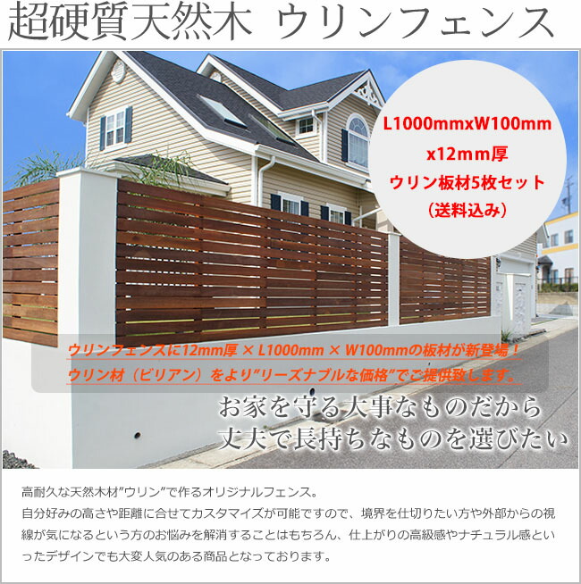 楽天市場 目隠しフェンス ハードウッド ウリンフェンス 5枚セット サイズ L1000mm W100mm 板厚12mm 高耐久フェンス 木製フェンス アイアンウッド 天然木のためサイズには誤差が生じます 東京ガーデニングスタイル