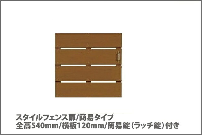 【目隠しフェンス】商品名：スタイルフェンス扉/簡易タイプ（簡易取っ手、ラッチ錠付き）/仕様：扉全高：540mm・横板120mm・横板間隔20mm※片開き｜東京ガーデニングスタイル
