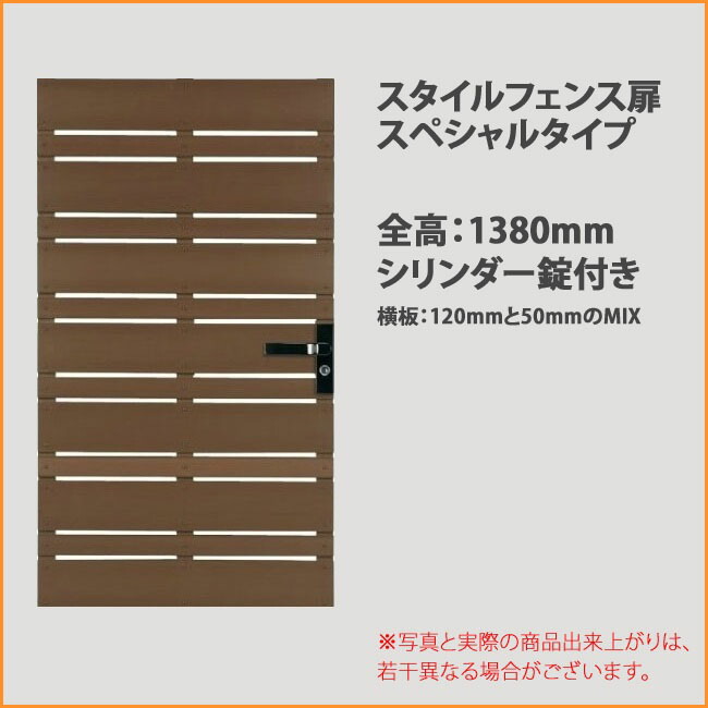 【目隠しフェンス】商品名：スタイルフェンス扉/スペシャルタイプ（シリンダー錠付き）/仕様：扉全高：1380mm・横板120mm/50mmのMIX・横板間隔20mm※片開き｜東京ガーデニングスタイル