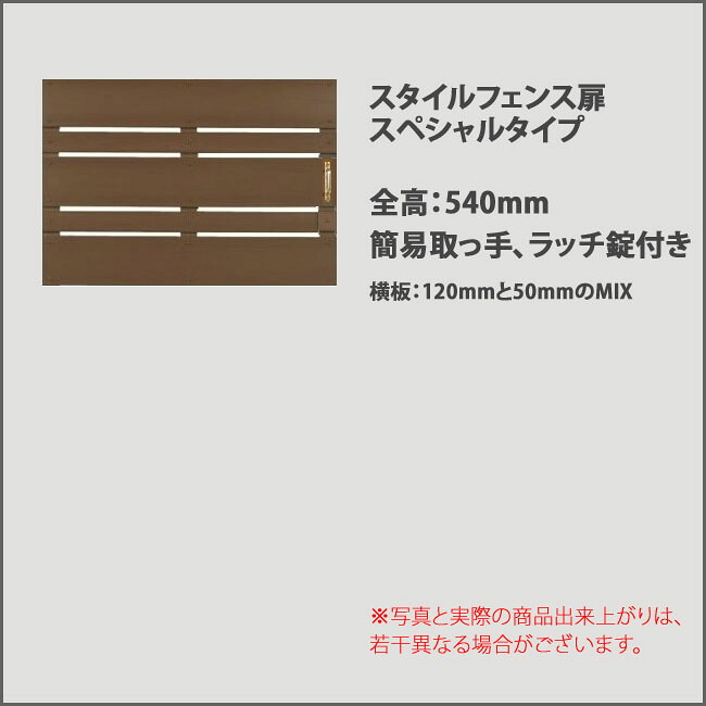 【目隠しフェンス】商品名：スタイルフェンス扉/スペシャルタイプ（簡易取っ手、ラッチ錠付き）/仕様：扉全高：540mm・横板120mm/50mmのMIX・横板間隔20mm※片開き｜東京ガーデニングスタイル