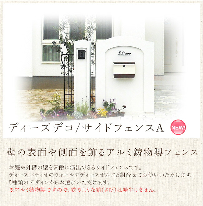 ディーズデコ/サイドフェンスA【ディーズガーデン正規特約店】｜東京ガーデニングスタイル