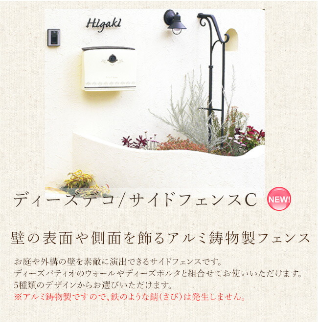 【アウトレットセール・在庫限り廃盤製品】ディーズデコ/サイドフェンスC【ディーズガーデン正規特約店】｜東京ガーデニングスタイル
