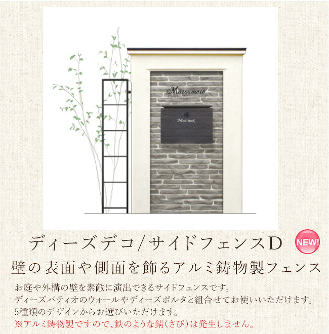 【アウトレットセール・在庫限り廃盤製品】ディーズデコ/サイドフェンスD【ディーズガーデン正規特約店】|東京ガーデニングスタイル