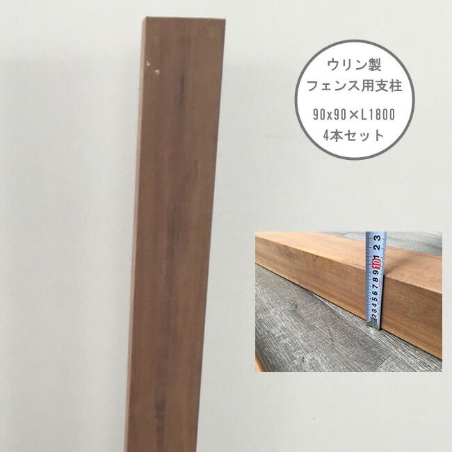 【目隠しフェンス 超硬質木材】ウリン支柱(90角)W90mm×D90mm×L1800mm/4本セット商品【高耐久 木製支柱 ビリアン材】|東京ガーデニングスタイル