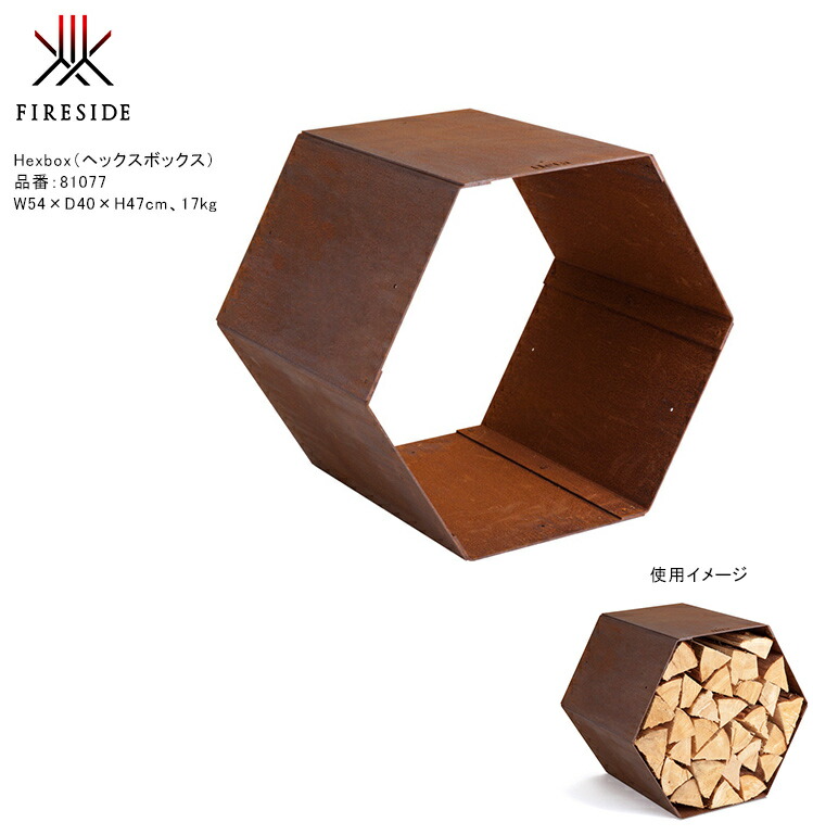 【取りつくろう】Hexbox（ヘックスボックス）【室外用薪入れ  tipi・ファイヤーボウルと座標 庭園付属物 ファイヤーサイド】品番：81077