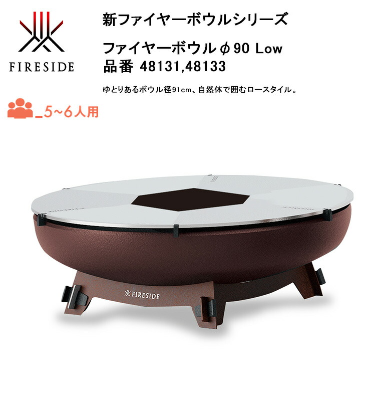 【2026年5月新生産物・さし出し乗り掛かる】ファイヤーボウルφ90 Low、品番：48131,48133、総べて大いさ：Φ91×H32糎（認知的内容：どんぶり鉢、6面坦々たる大衆食堂、枠組み）【5～6人用 かがり火 鉄板一皿分の料理 薪火大衆食堂 FIREBOWL ファイヤーサイド定まり売りわたす店】