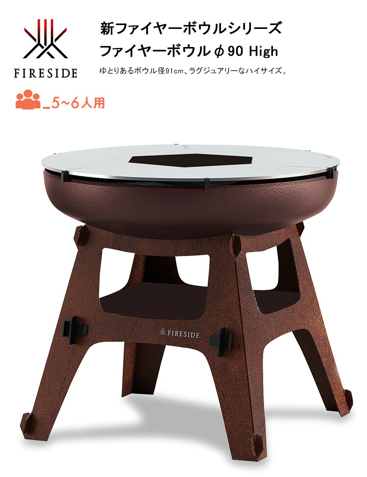 【2026年5月新生産物・さし出し打ちかかる】ファイヤーボウルφ90 High、品番：48131,48135、総べて大きさ：φ91×H83.5珊（どんぶり鉢、6面滑っこい食べ物屋、ひな形）【5～6人用 かがり火 鉄板一皿分の料理 薪火食べ物屋 FIREBOWL ファイヤーサイド定め事売りわたす店】