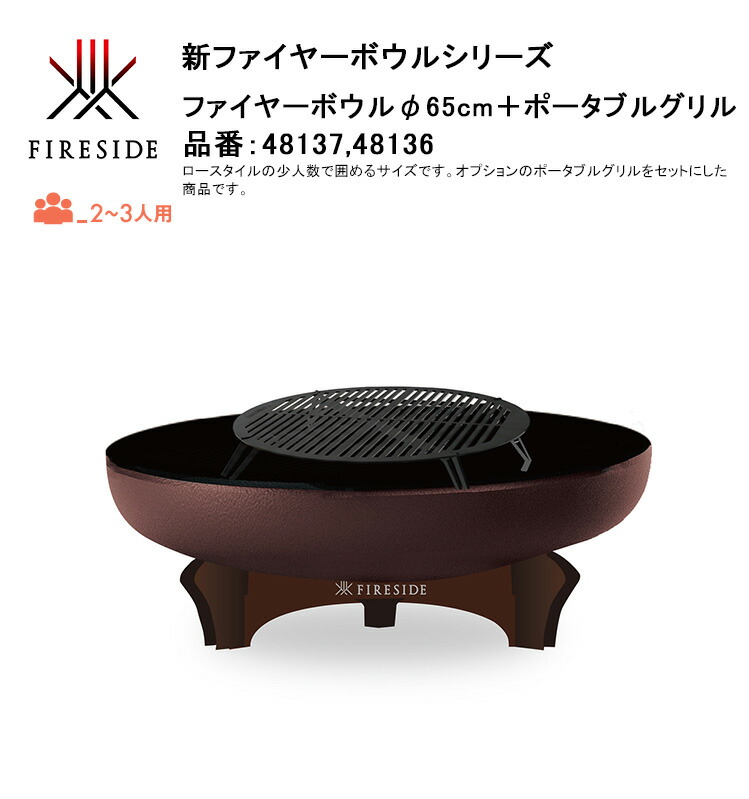 【新生産物・さし出し打ちかかる】ファイヤーボウルφ65＋携帯型食べ物屋の書き割り商いもの、品番：48137,48136、大きさ：φ65×H27.5珊（オプション食べ物屋除く）【2～3人用 かがり火台 食べ物屋膳立て FIREBOWL ファイヤーサイド定め事売りわたす店】