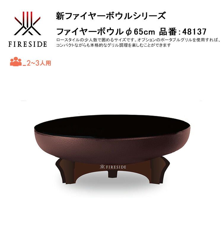 【新生産品・さし出し乗りかかる】ファイヤーボウルφ65糎、品番：48137、大きさ：φ65×H27.5糎、掛け目：14kg、ファイヤーサイド社【2～3人用 かがり火台 FIREBOWL ファイヤーサイド置き目売りわたす店】