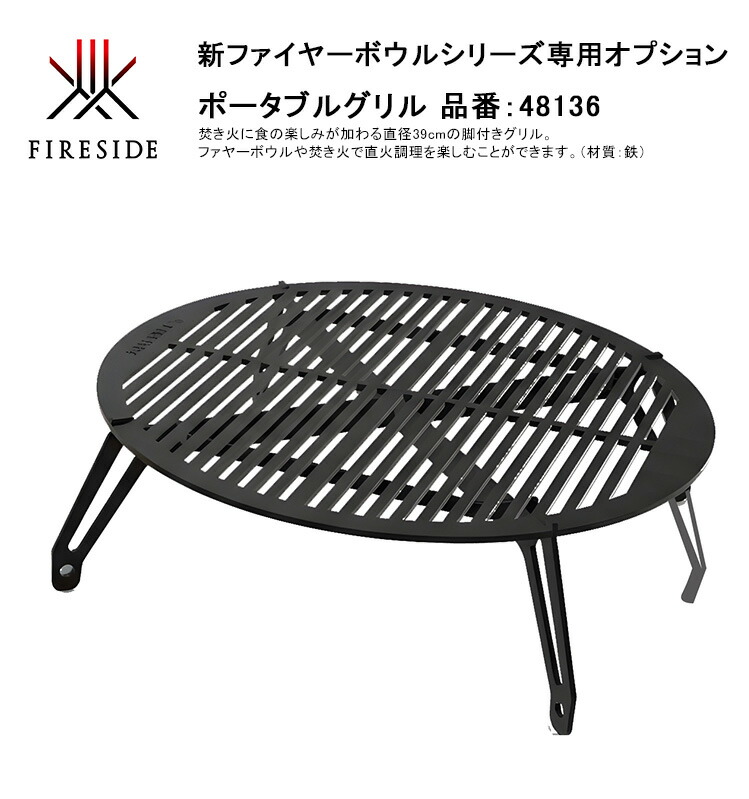 【新製品】ポータブルグリル、品番：48136、ファイヤーボウルφ65cmオプション【品番：48137オプション 直火・焚き火でも使用可能 ファイヤーサイド正規販売店】｜東京ガーデニングスタイル